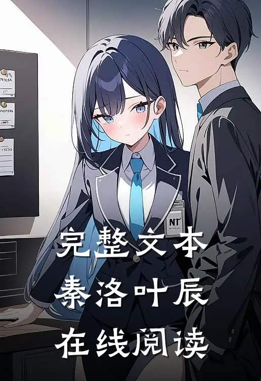 完整文本秦洛叶辰在线阅读