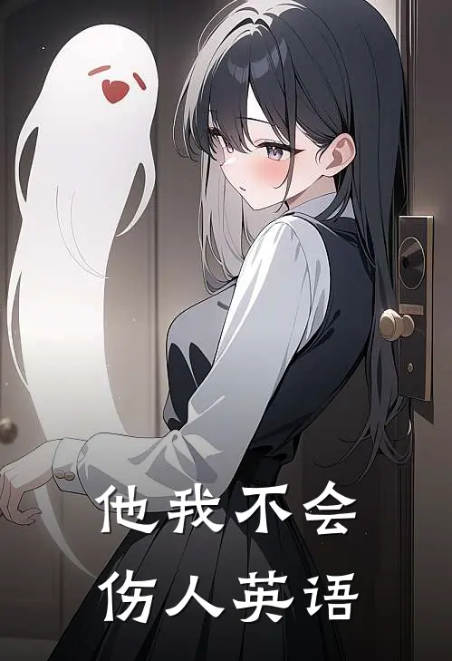 他我不会伤人英语