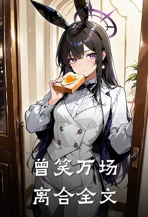 曾笑万场离合全文
