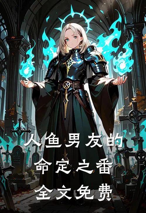 人鱼男友的命定之番全文免费