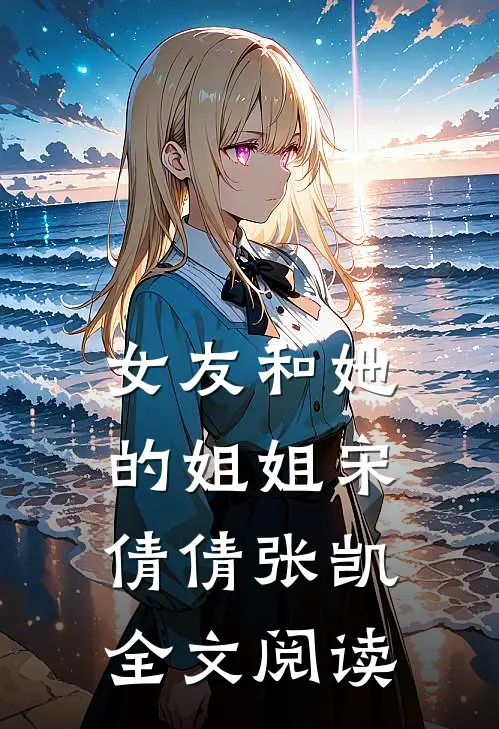 女友和她的姐姐宋倩倩张凯全文阅读