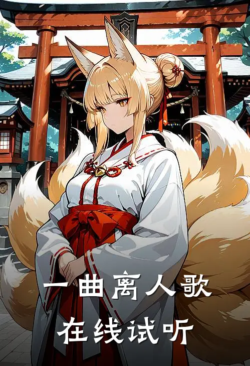 一曲离人歌在线试听