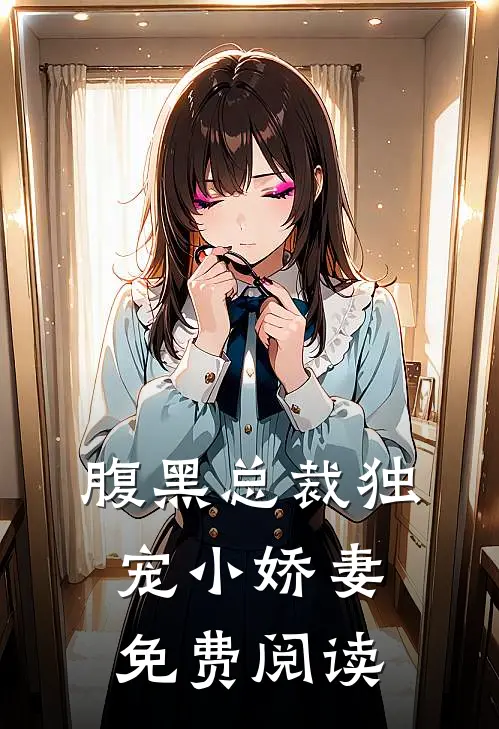 腹黑总裁独宠小娇妻免费阅读