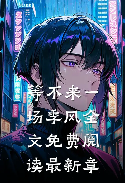 等不来一场季风全文免费阅读最新章