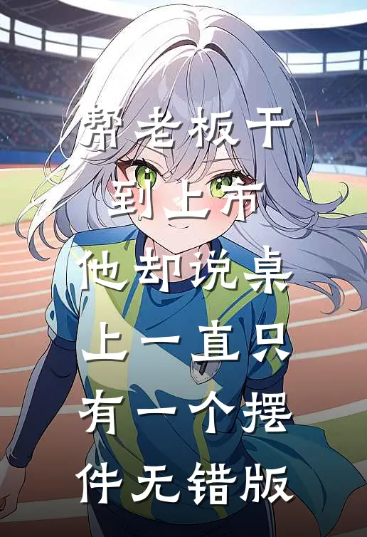 帮老板干到上市，他却说桌上一直只有一个摆件无错版