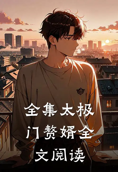 全集太极门赘婿全文阅读