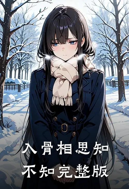 入骨相思知不知完整版