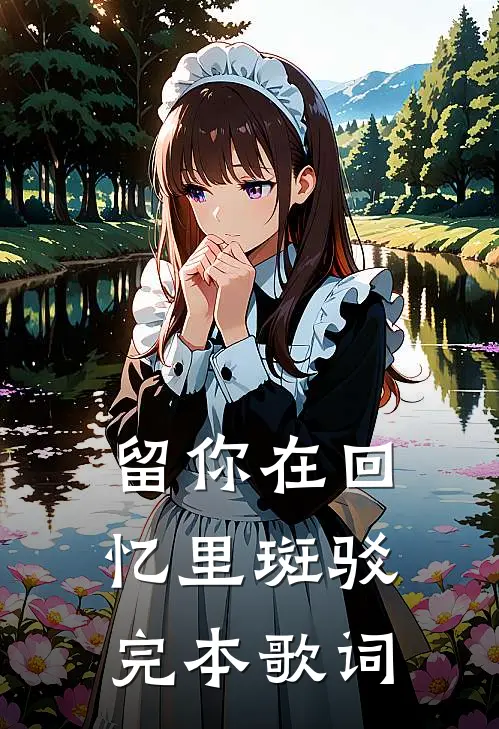 留你在回忆里斑驳完本歌词