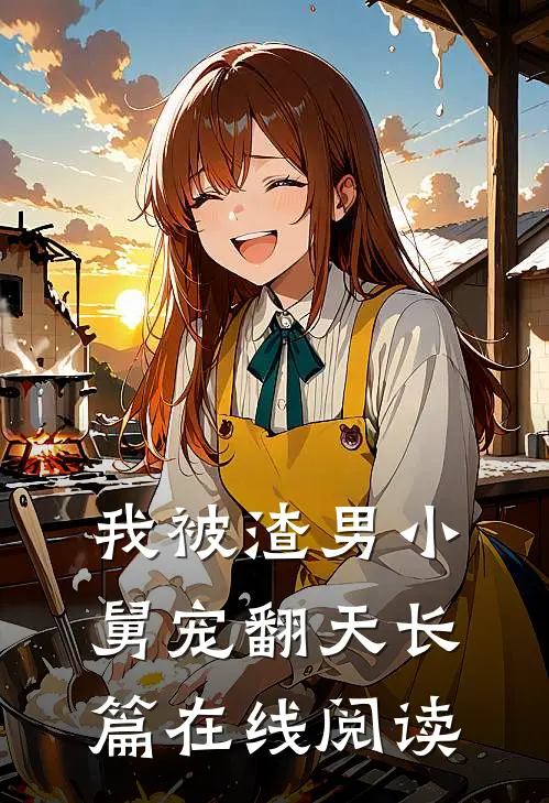 我被渣男小舅宠翻天长篇在线阅读