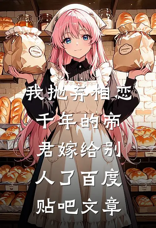 我抛弃相恋千年的帝君嫁给别人了百度贴吧文章