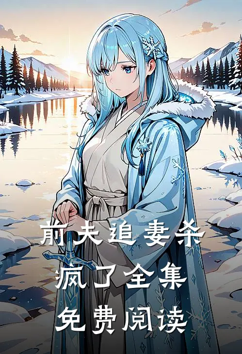 前夫追妻杀疯了全集免费阅读