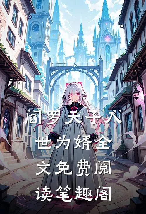 阎罗天子入世为婿全文免费阅读笔趣阁