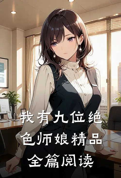 我有九位绝色师娘精品全篇阅读