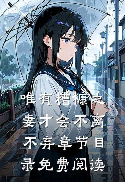唯有糟糠之妻才会不离不弃章节目录免费阅读