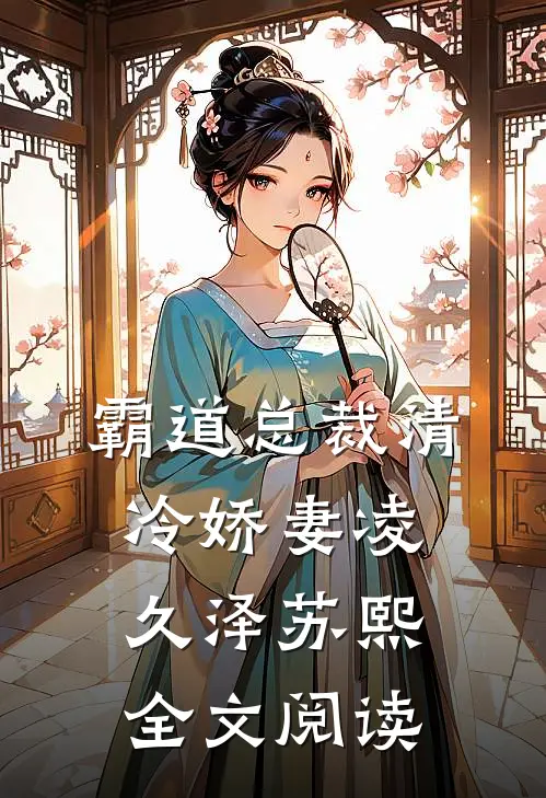 霸道总裁清冷娇妻凌久泽苏熙全文阅读