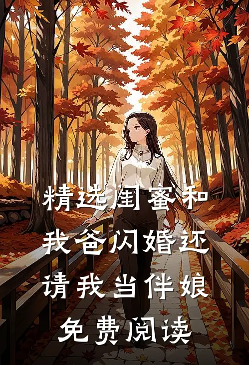精选闺蜜和我爸闪婚还请我当伴娘免费阅读