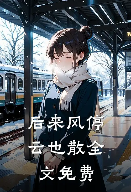 后来风停云也散全文免费