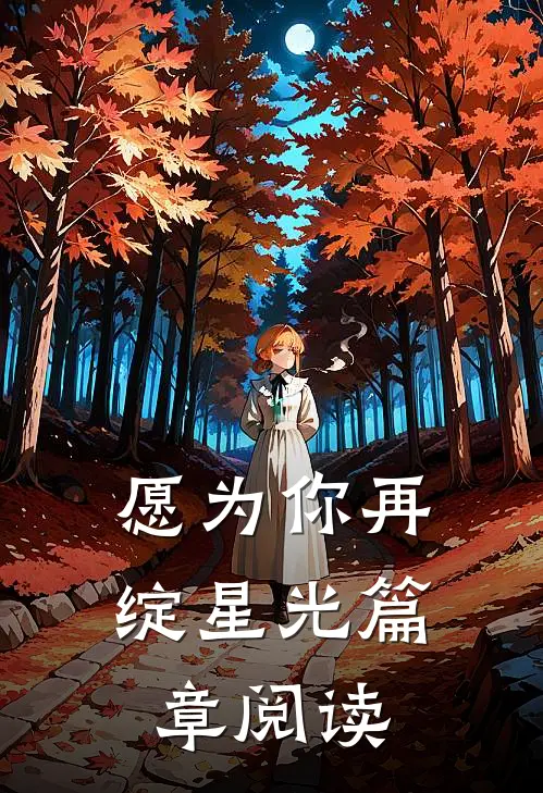 愿为你再绽星光篇章阅读
