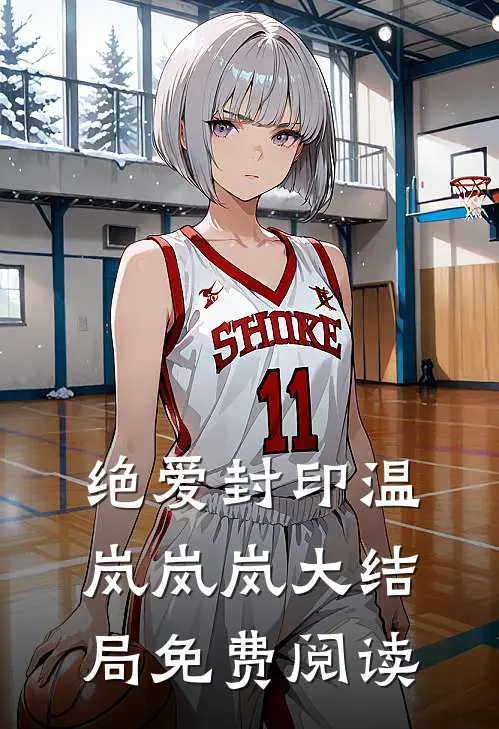 绝爱封印温岚岚岚大结局免费阅读