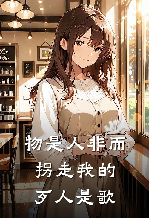 物是人非而拐走我的歹人是歌