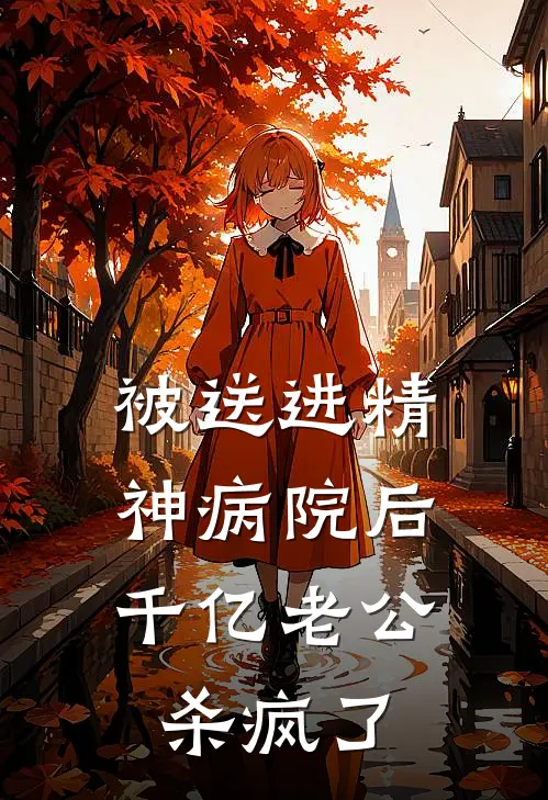 被送进精神病院后，千亿老公杀疯了