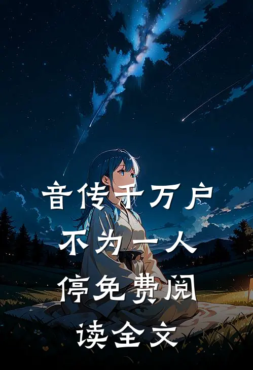 音传千万户，不为一人停免费阅读全文