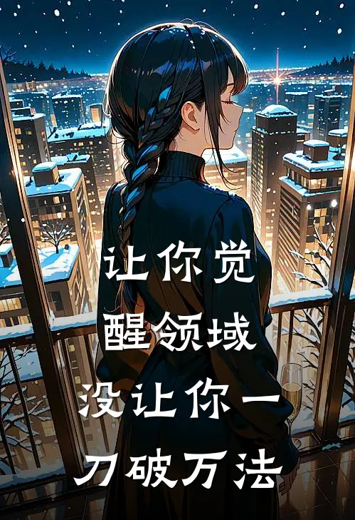 让你觉醒领域，没让你一刀破万法