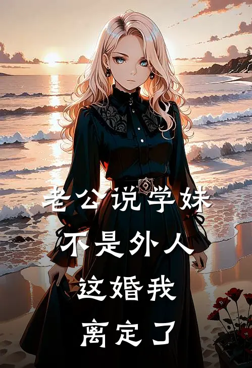 老公说学妹不是外人，这婚我离定了