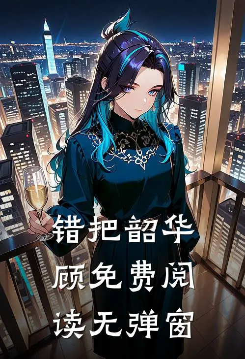 错把韶华顾免费阅读无弹窗