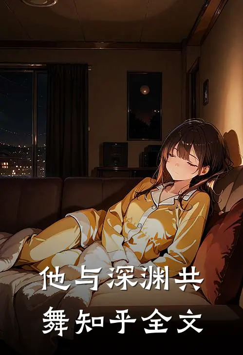 他与深渊共舞知乎全文