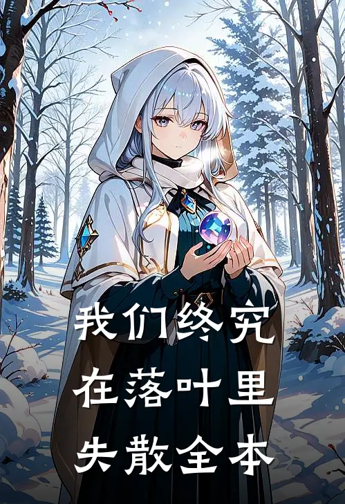 我们终究在落叶里失散全本