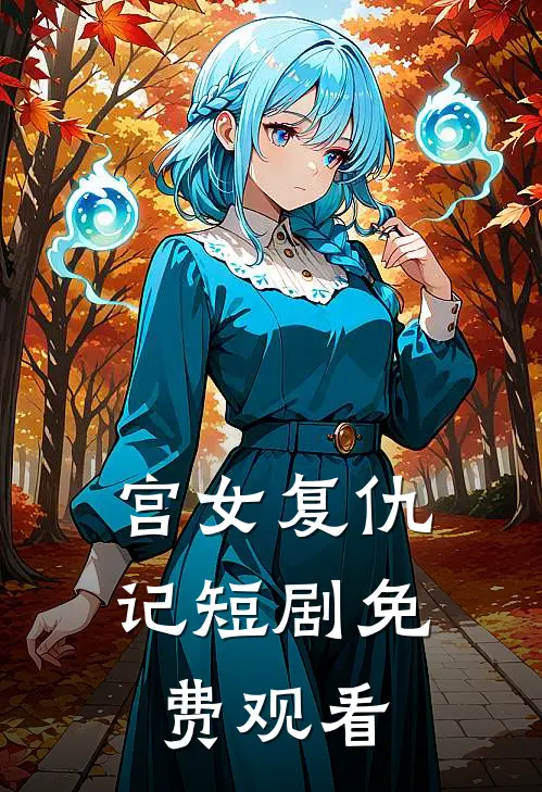 宫女复仇记短剧免费观看