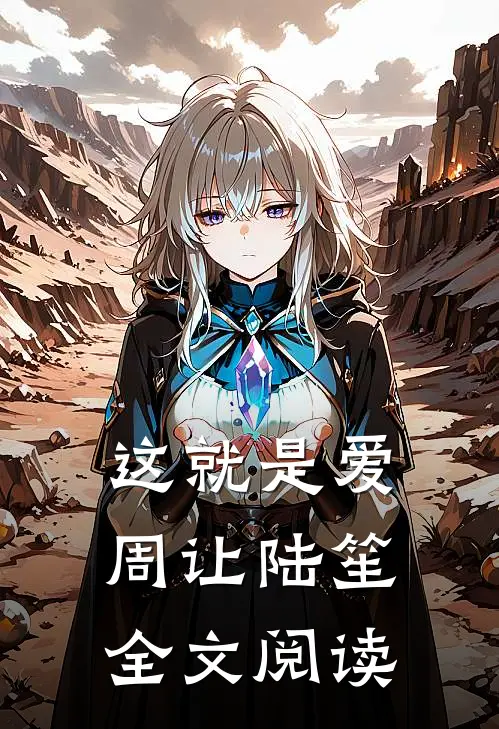 这就是爱周让陆笙全文阅读
