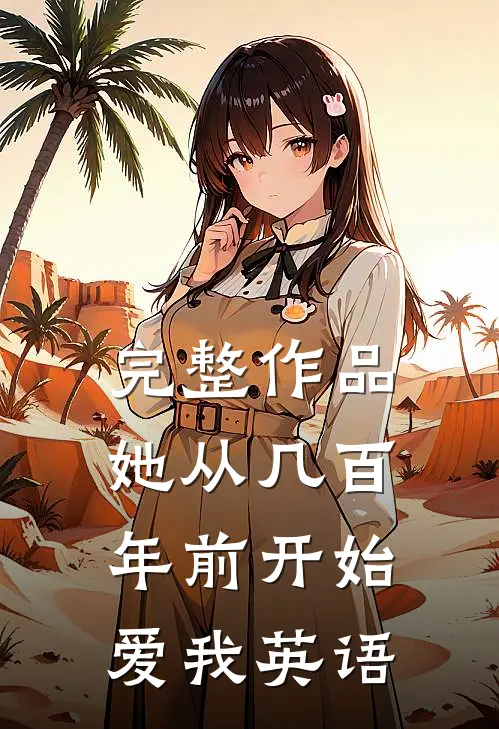 完整作品她从几百年前开始爱我英语