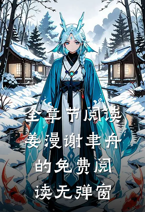 全章节阅读姜漫谢聿舟的免费阅读无弹窗