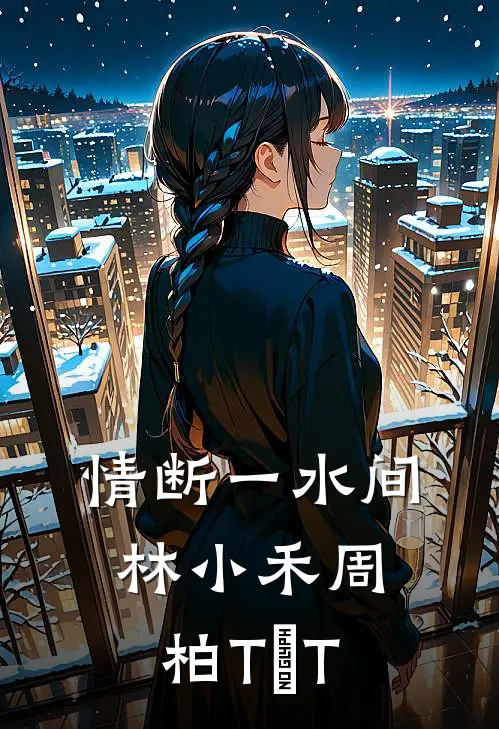 情断一水间林小禾周柏TⅩT
