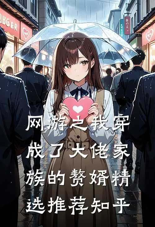 网游之我穿成了大佬家族的赘婿精选推荐知乎