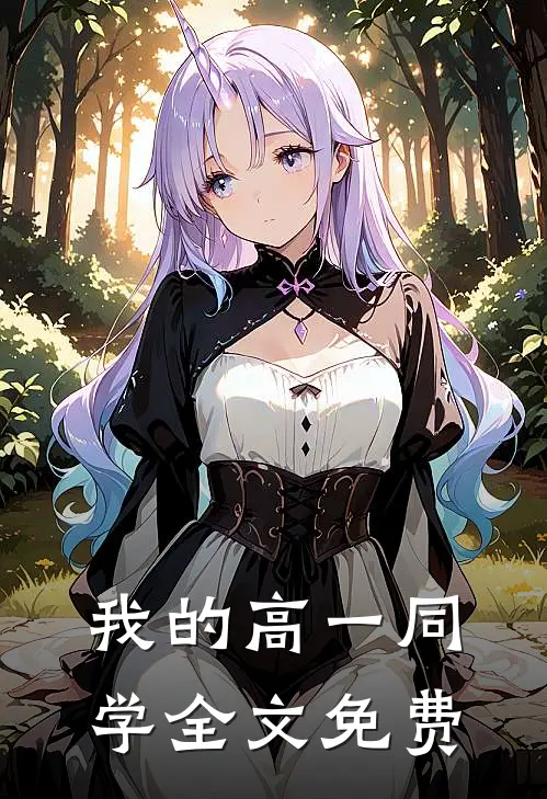 我的高一同学全文免费