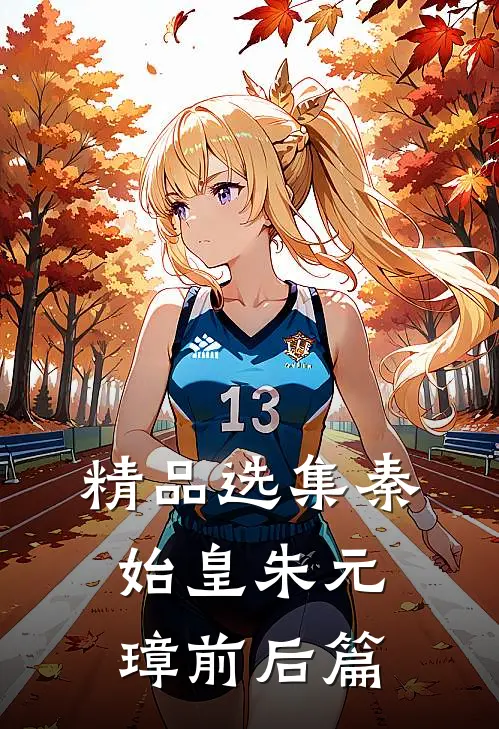 精品选集秦始皇朱元璋前后篇