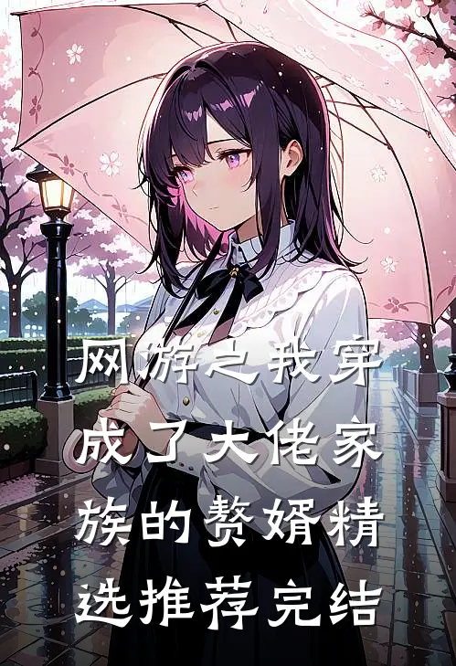 网游之我穿成了大佬家族的赘婿精选推荐完结
