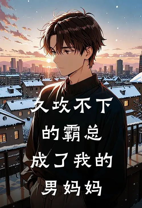 久攻不下的霸总，成了我的男妈妈