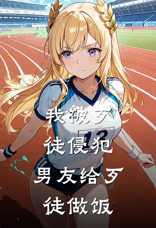 我被歹徒侵犯,男友给歹徒做饭视频
