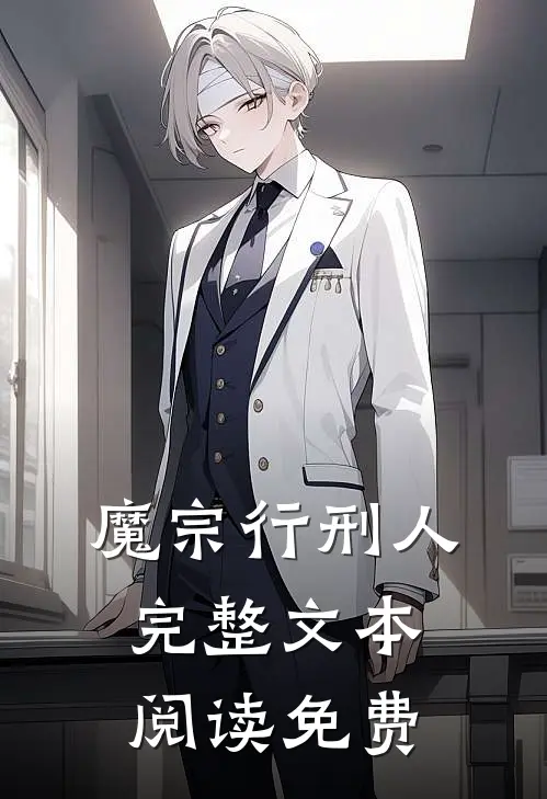 魔宗行刑人完整文本阅读免费