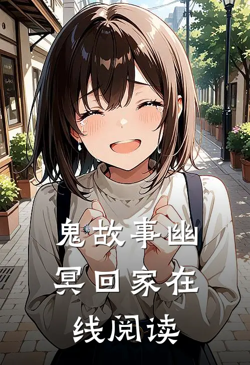 鬼故事幽冥回家在线阅读