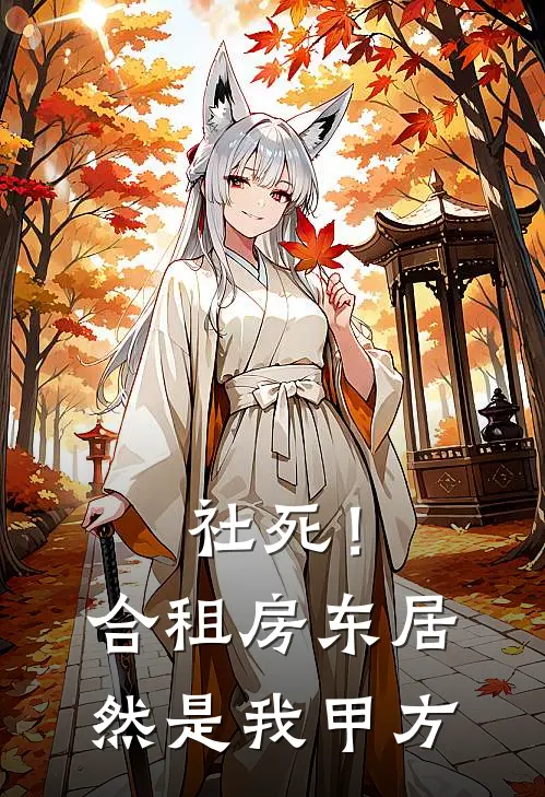 社死！合租房东居然是我甲方