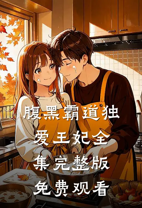 腹黑霸道独爱王妃全集完整版免费观看