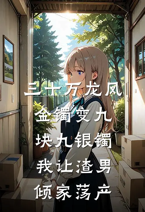 三十万龙凤金镯变九块九银镯，我让渣男倾家荡产