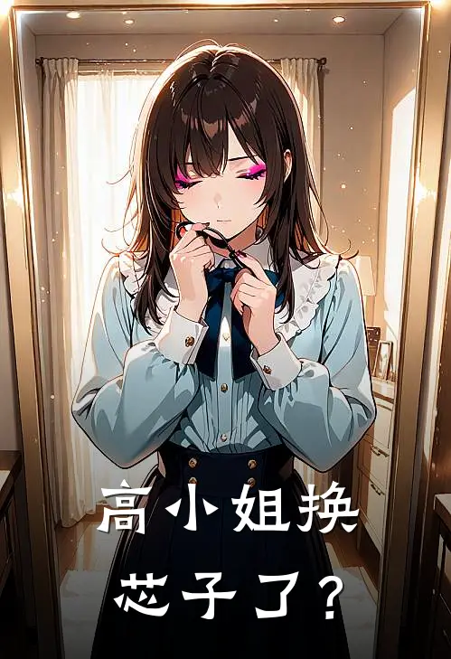 高小姐换芯子了？