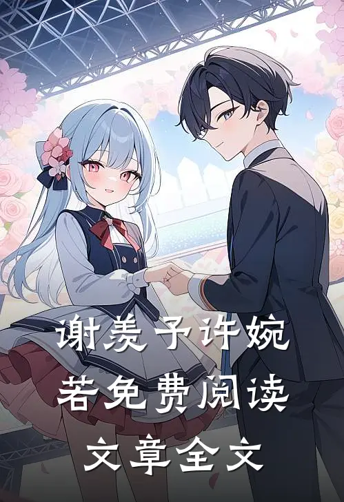 谢羡予许婉若免费阅读文章全文