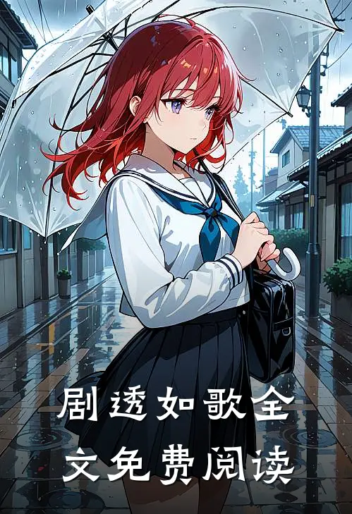 剧透如歌全文免费阅读